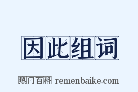 因此组词是什么意思的图片